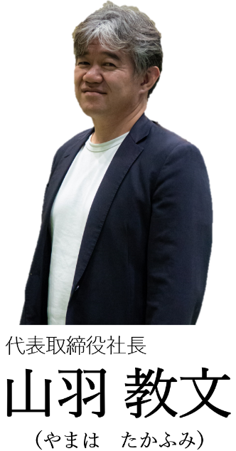 代表取締役社長_山羽教文
