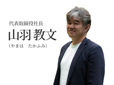 代表取締役社長_山羽教文