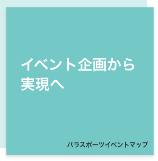 パラスポーツイベントマップ