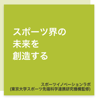 スポーツイノベーションラボ