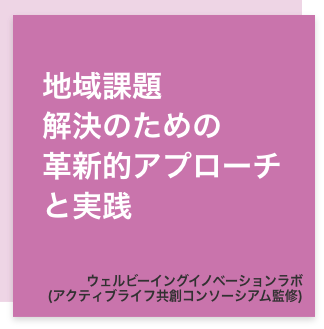 ウェルビーイングイノベーションラボ