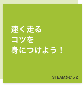 STEAMかけっこ