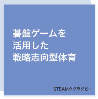 STEAMタグラグビー