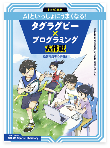 教師用_スポーツサイエンス探究