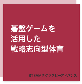 STEAMタグラグビーアドバンス